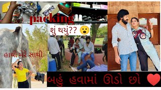 કેવી રીતે થયું બઉ હવામાં ઊડો છો song shoot | Bhumichauhan | Bhumichauhan vlog |