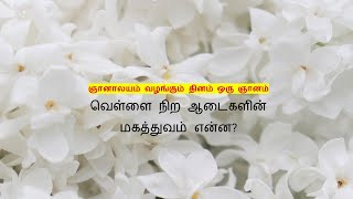 வெள்ளை நிற ஆடைகளின் மகத்துவம் என்ன  - ஞானாலயம் வழங்கும் தினம் ஒரு ஞானம்