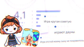 Читаю плохие отзывы о TocaWorld 💔 | TocaBoca | ТокаБока