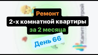 66 день ремонта - успеть до Нового года