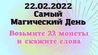 22.02.2022 Магический День, как привлечь благополучие. Ритуал на деньги в зеркальную дату 22 февраля