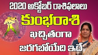 కుంభ రాశి అక్టోబర్ 2020 |October Month Kumbha Rasi Phalalu | Aquarius Horoscope 2020 | Samacharam Tv