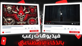 كيفية انشاء فيديوهات قصص رعب لليوتيوب والربح منها | باستخدام الذكاء الاصطناعي