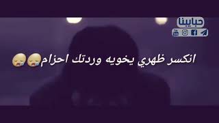 انكسر ظهري ياخوي وردتك احزام😔✋🏾ليش تعوفني وبالمگبرة تنام⚰️💔  #للفاگد_اخوو