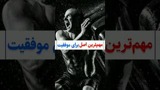 انگیزشی: مهم‌ترین اصل برای موفقیت! #shorts #انگیزشی #موفقیت