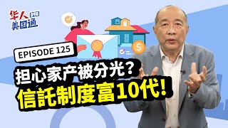 【资产传承】担心家产被分光？美国信託制度富10代！美国「朝代信託」怎运作，真能做到长期财富保护？泛宇教你如何善用信託守住财富，让家产安稳传承｜遗产继承｜华人美国通EP125