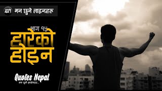 Hareko Haina | Nepali Sad Motivation Quotes, Status, Lines | Maan Chhune Line Haru | Bhag 15