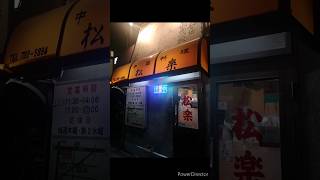 【町中華】【松楽】名古屋 大久手