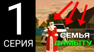 СЕМЬЯ ДАМЫТУ #1-ЖАҢА СЕМЬЯ АШТЫМ,АВТОПАРК -30KK?☠️