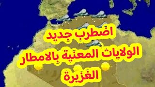 اضطراب جوي نشيط امطار معتبرة وغزيرة  الخميس 8 جوان الولايات المعنية