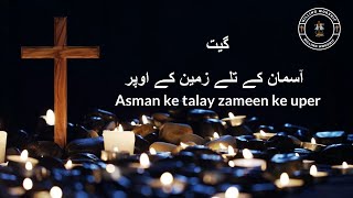 Asman Ke Talay Zameen Ke Uper Lyrics in Urdu | Masih Geet | Geet Lyrics in Urdu