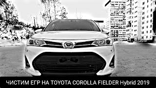 ЧИСТИМ ЕГР НА TOYOTA COROLLA FIELDER Hybrid 2019 года