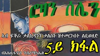 ERIZARA - ሮዛን ሰሌን Part 05 ብእስጢፋኖስ ገብረሚካኤል - Rozan Selien || New Eritrea Story 2022