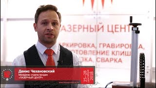 Участники выставки "Реклама-2018": ЛАЗЕРНЫЙ ЦЕНТР