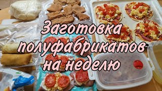 🔥ЗАГОТОВКА ПОЛУФАБРИКАТОВ НА НЕДЕЛЮ.🍕🍕🍕 ЭКОНОМНОЕ МЕНЮ. ЗАМОРОЗКА