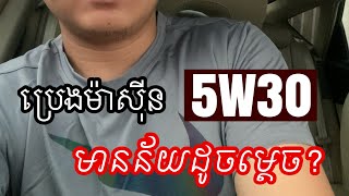 តើ5W30 នៅលើប្រេងម៉ាស៊ីនមានន័យដូចម្ដេច?