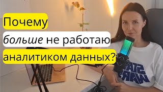 Плюсы и минусы работы аналитиком данных. ПОЧЕМУ УВОЛИЛАСЬ?