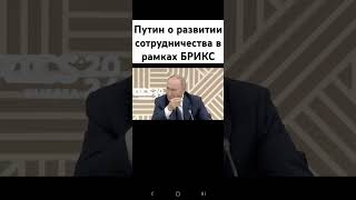 🔥❗️Здесь непочатый край работы. Владимир Путин сказал о развитии сотрудничества в рамках БРИКС