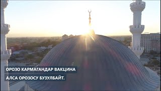 Орозо кармагандар COVID-19га каршы эмдөөдөн өтсө болобу❓