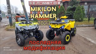 Квадроцикл 200 кубов Mikilon hammer 200 последней модификации 2023г. Это вам не sharmax...