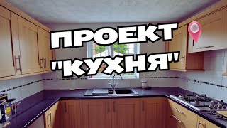 830. ДИЗАЙН И РЕМОНТ КУХНИ.