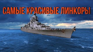 Топ 10 самых красивых линкоров.