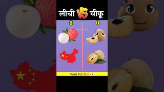 Litchi vs Chiku | कौन जीतेगा❓#shorts