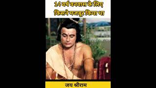 🙏🙏 आखिर किसने मजबूर किया था  #trending #ram #ramayan #hindu #shorts #viral #youtubeshorts