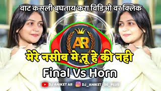 Mere_Naseeb_Mein_Tu_Hai_Ki_Nahi___Final_Mix_VS_Horn_Mix__-_Dj_Soham_SR__|| DJ ANIKET AR