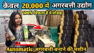 Agarbatti Banane Ki Machine | Agarbatti Machine Price | Business Ideas ‎@Guddubusinessideas