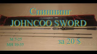 Отличный спиннинг JohnCoo Sword по разумной цене!!