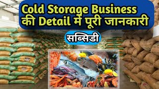 कोल्ड स्टोरेज बिज़नेस प्लान | Cold Storage Business In India