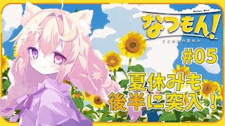 【#なつもん 05】8月16日～🌻8月もいよいよ後半戦だ！【なつもん！20世紀の夏休み/Vtuber/紫月夜クロア】