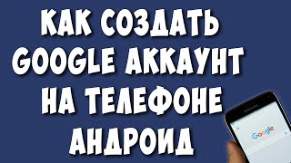 Как Создать Новый Аккаунт Гугл на Телефоне Андроид в 2022 / Как Сделать Google Аккаунт