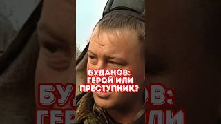 Полковник Буданов: герой или преступник? #история #война #армия