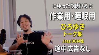 【作業用・睡眠用】ゆったり聴けるひろゆきのトーク集 BGMあり版 Vol.73【途中広告なし 集中・快眠音質・リラックス・音量再調整版 Jazz】※10分後に画面が暗くなります