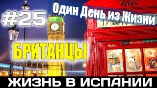 VLOG #25. БРИТАНЦЫ В ИСПАНИИ АЛИКАНТЕ Испания Жизнь в Испании Работа Недвижимость в Испании