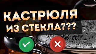 ПОСУДА ИЗ СТЕКЛА | Стеклянная кастрюля Repast - про жаропрочное стекло и его пользу