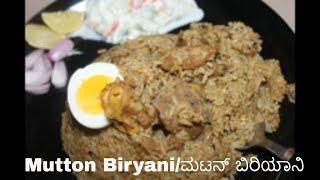 Mutton Biryani Kannada/ಮಟನ್ ಬಿರಿಯಾನಿ / Homestyle Mutton Biryani /Goat biryani