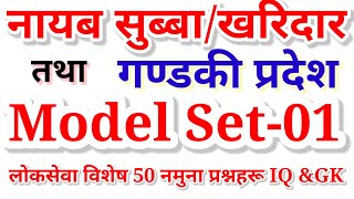 नायब सुब्बा तथा गण्डकी चौथो लक्षित नमुना प्रश्नपत्र 01 by AI ONLINE ACADEMY लोकसेवा आयोग तयारी