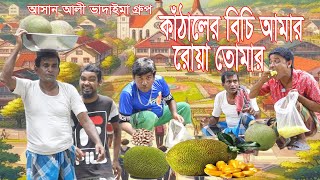 কাঁঠালের বিচি আমার রোয়া তোমার।Kathaler Bichi Amar Roya Tomar।আসান আলী ভাদাইমার গ্রুপ।১০০%হাসির কৌতুক