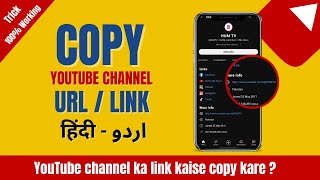 YouTube channel ka link kaise copy kare ? (2023)