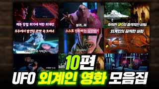 적인가 동료인가, UFO 외계인 나오는 영화 모음집 (10편) | 결말 포함