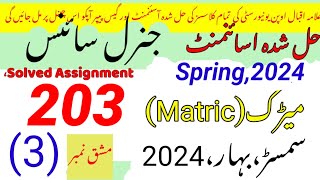 AIOU Code 203  Solved Assignment No.3 Spring 2024||Rais Aiou studio