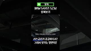 BMW 523d 파노라마 글라스 루프 특징 #523d #풀체인지