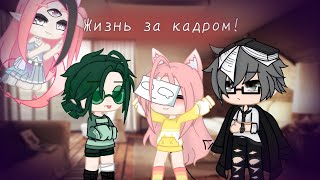 Жизнь за кадром •|13 карт|• яой (гарем)