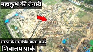 Bharat Map Wala Park ! Shivalay Park Arail Ghat #BharatmapPark #Shivalay_park #Arailghat #mahakumbh