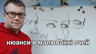 Нюанси в малюванні очей