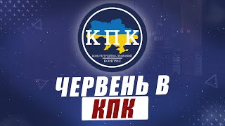 Підсумки червня команди КПК