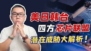 美国欲推“Chip 4”四方芯片联盟？背后逻辑是什么？韩台是否会配合？【白呀白科技】